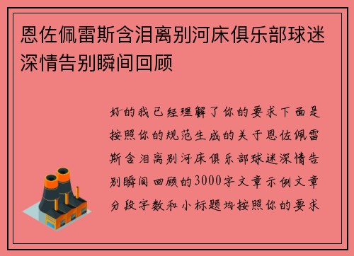 恩佐佩雷斯含泪离别河床俱乐部球迷深情告别瞬间回顾