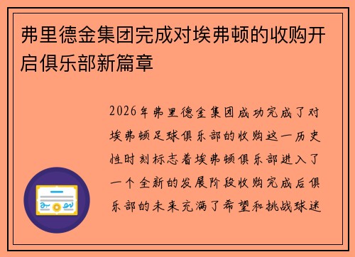 弗里德金集团完成对埃弗顿的收购开启俱乐部新篇章 弗里德金集团完成对埃弗顿的收购开启俱乐部新篇章