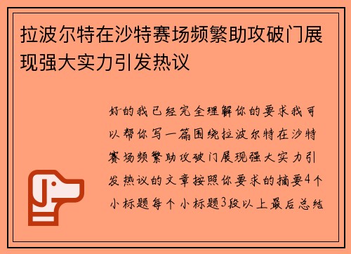 拉波尔特在沙特赛场频繁助攻破门展现强大实力引发热议 拉波尔特在沙特赛场频繁助攻破门展现强大实力引发热议