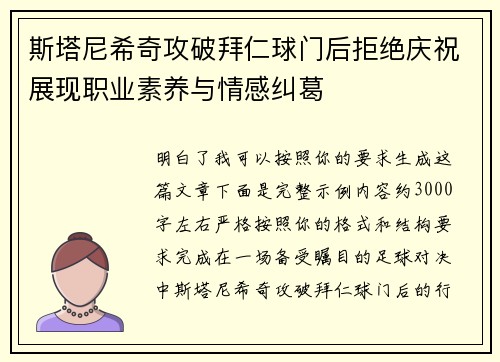 斯塔尼希奇攻破拜仁球门后拒绝庆祝展现职业素养与情感纠葛 斯塔尼希奇攻破拜仁球门后拒绝庆祝展现职业素养与情感纠葛