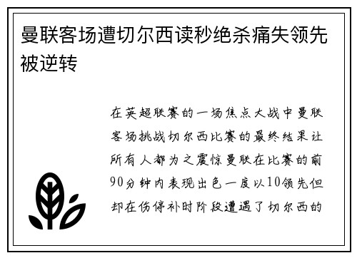 曼联客场遭切尔西读秒绝杀痛失领先被逆转