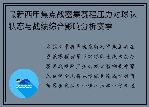 最新西甲焦点战密集赛程压力对球队状态与战绩综合影响分析赛季