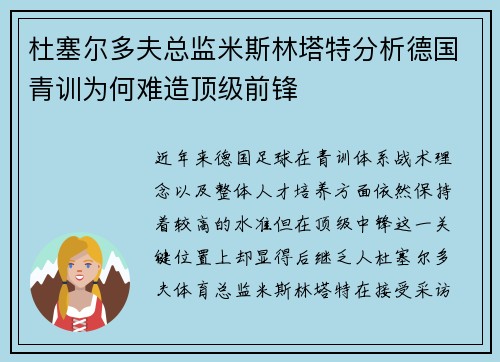 杜塞尔多夫总监米斯林塔特分析德国青训为何难造顶级前锋
