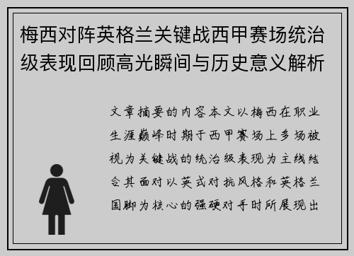梅西对阵英格兰关键战西甲赛场统治级表现回顾高光瞬间与历史意义解析 梅西对阵英格兰关键战西甲赛场统治级表现回顾高光瞬间与历史意义解析