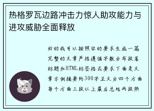 热格罗瓦边路冲击力惊人助攻能力与进攻威胁全面释放